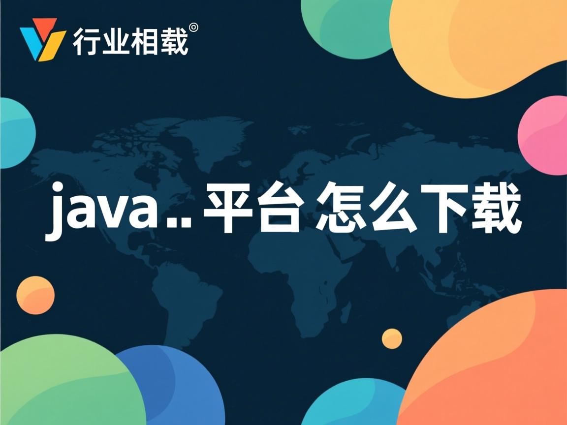 java 平台怎么下载  第3张 java 平台怎么下载  第3张