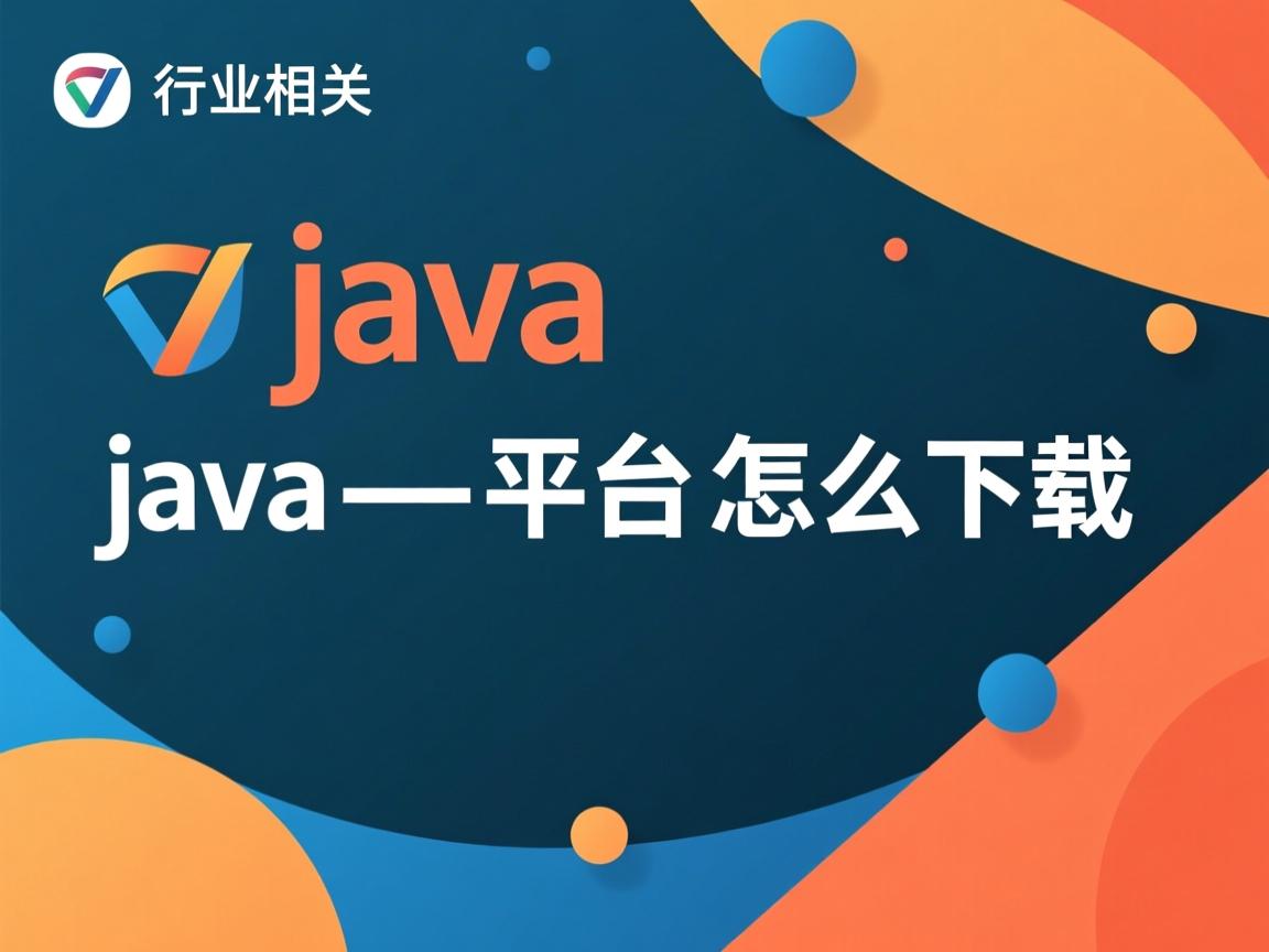 java 平台怎么下载  第2张 java 平台怎么下载  第2张