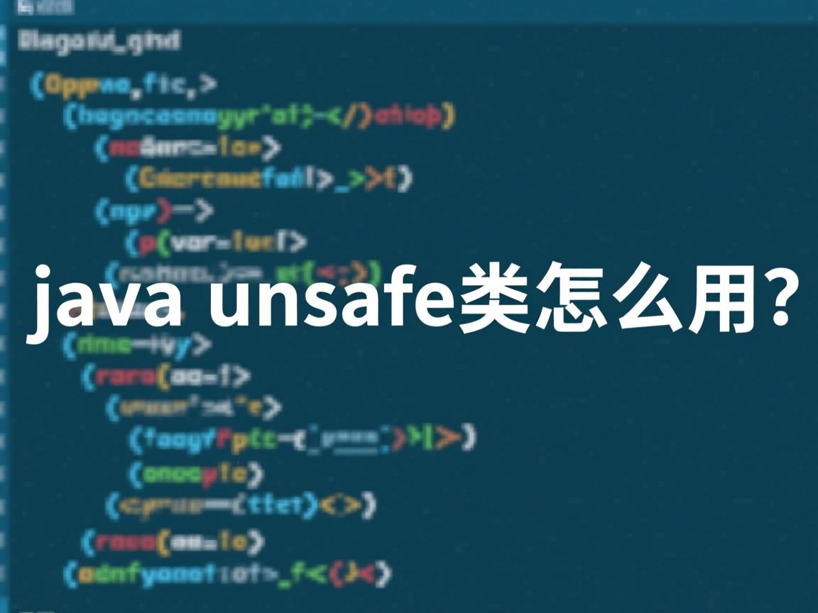 java unsafe类怎么用  第1张 java unsafe类怎么用  第1张