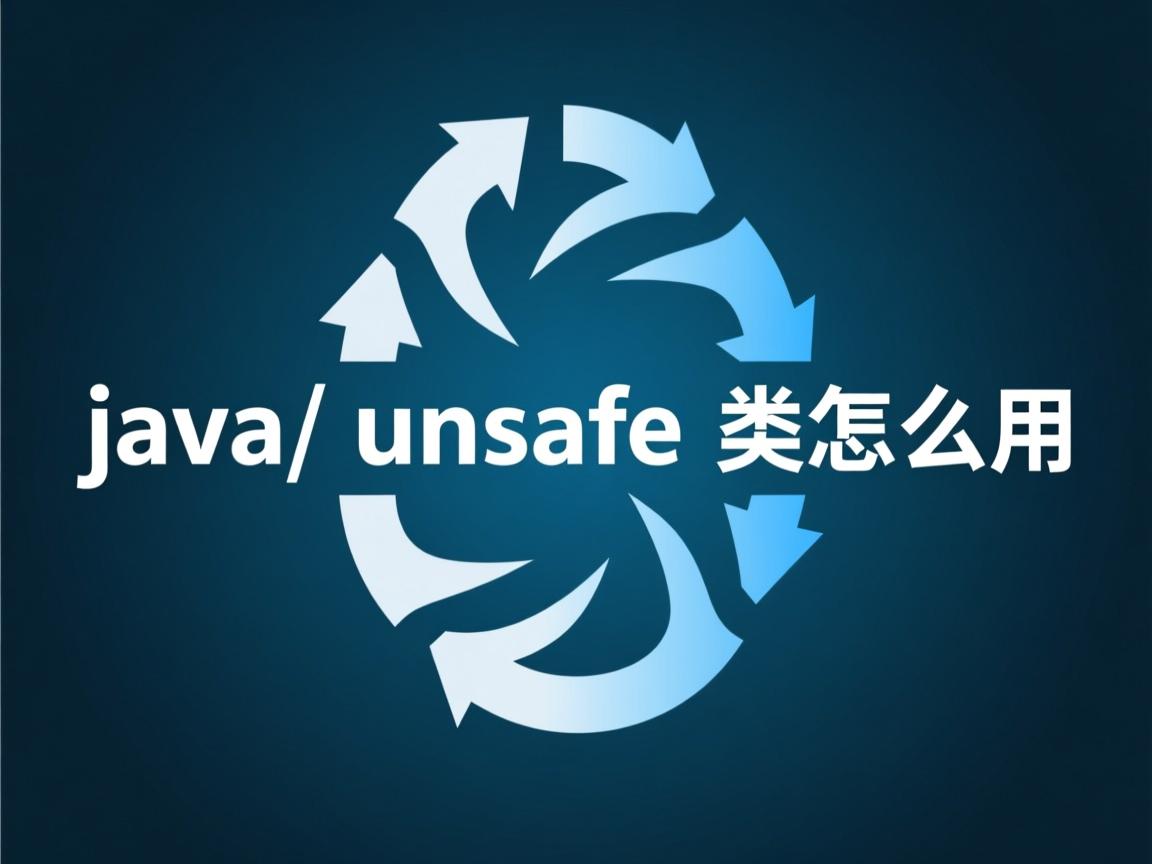 java unsafe类怎么用  第2张 java unsafe类怎么用  第2张