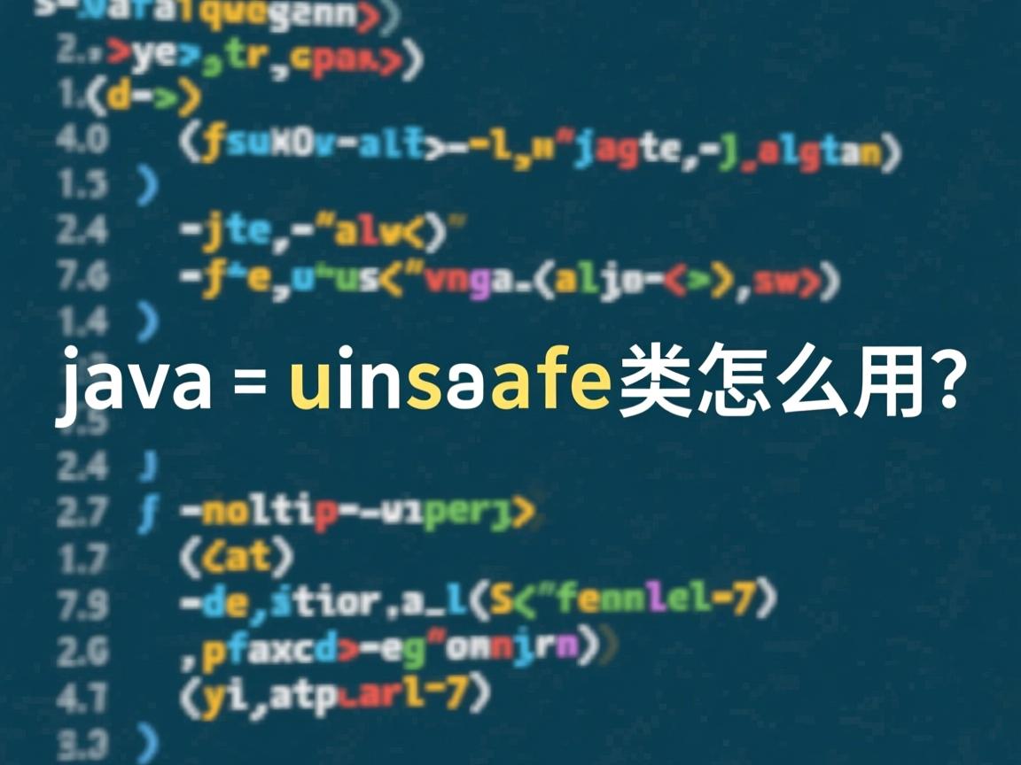 java unsafe类怎么用  第3张 java unsafe类怎么用  第3张
