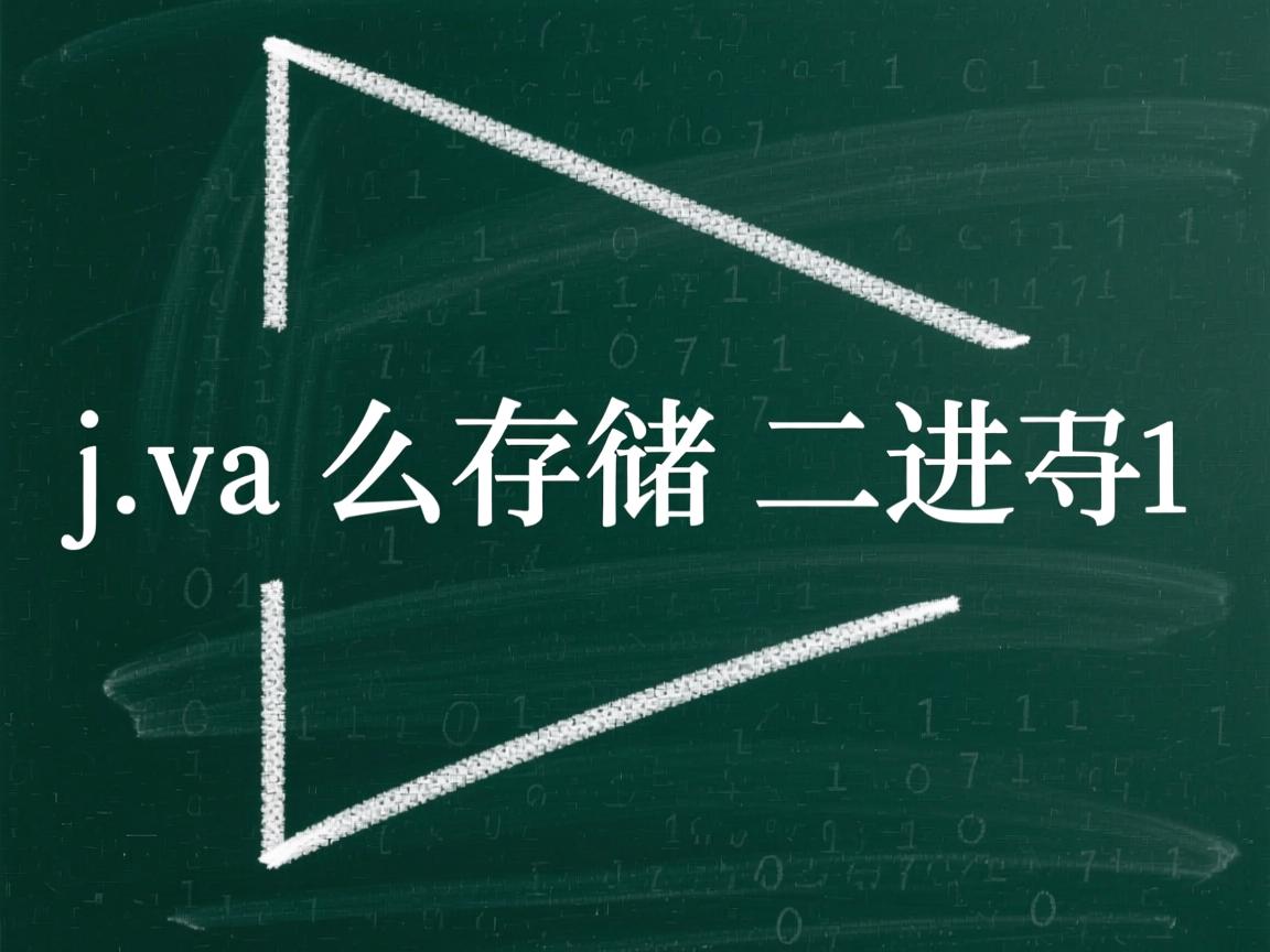 java中怎么存储二进制  第1张