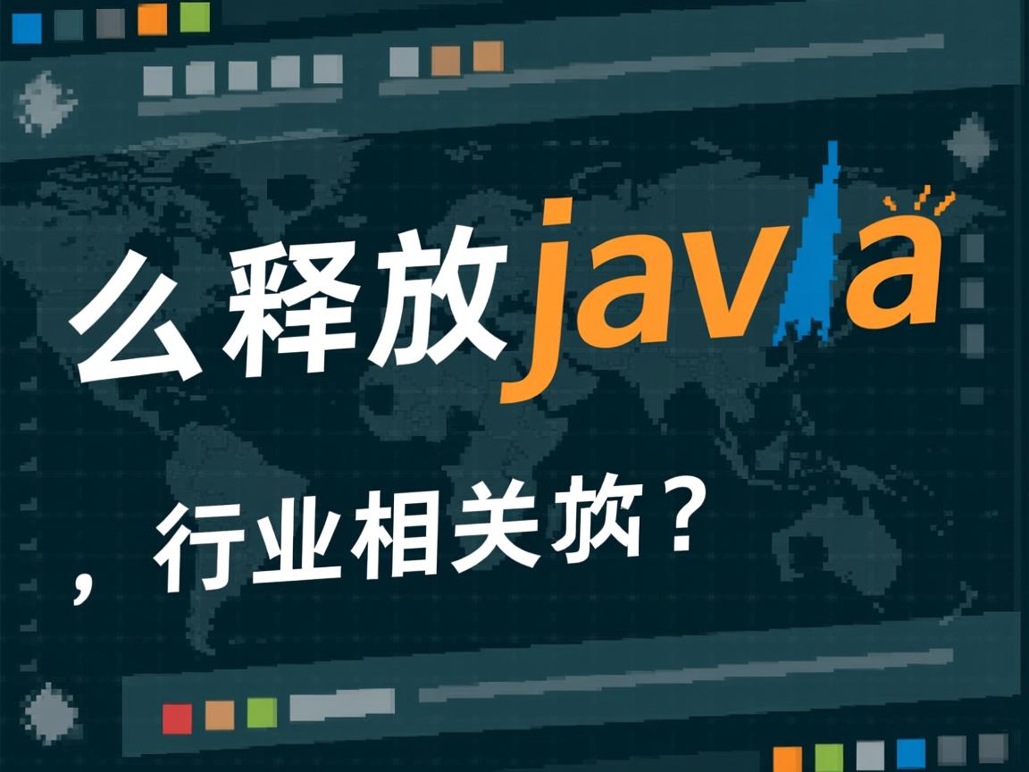 怎么释放java  第2张 怎么释放java  第2张