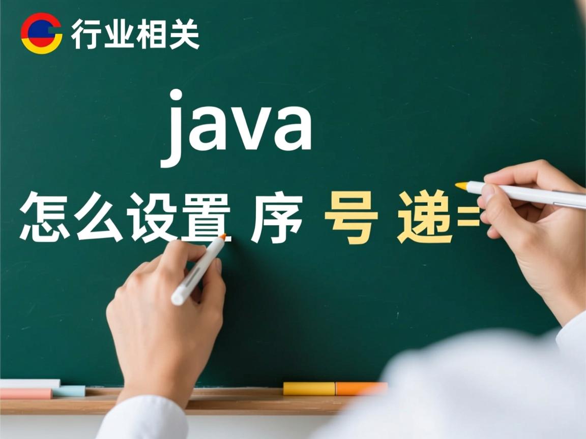 java怎么设置序号递增  第1张 java怎么设置序号递增  第1张