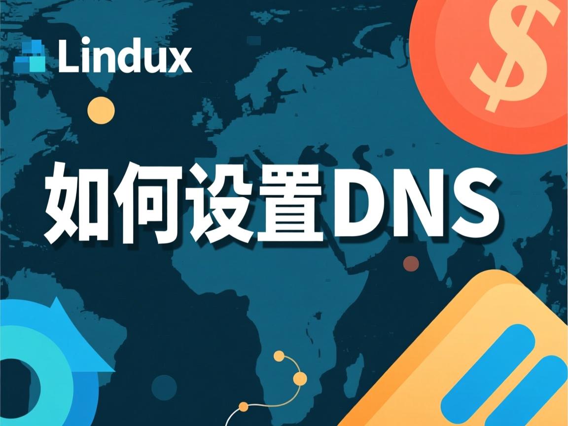 linux下如何设置dns  第2张 linux下如何设置dns  第2张