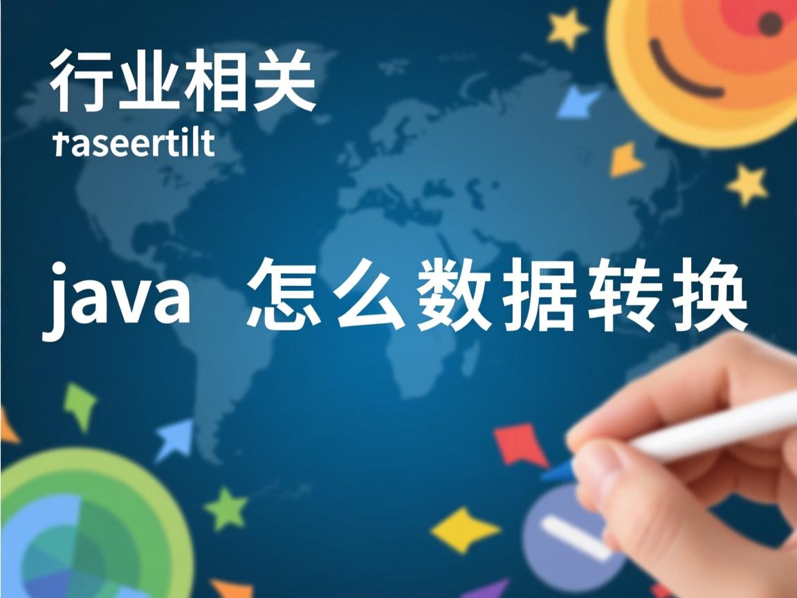 java 怎么数据转换  第2张 java 怎么数据转换  第2张