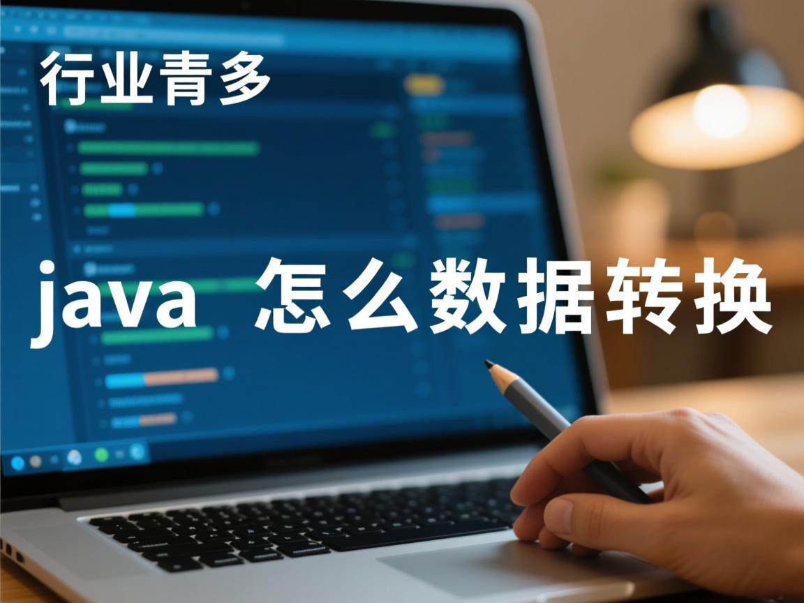 java 怎么数据转换  第1张 java 怎么数据转换  第1张