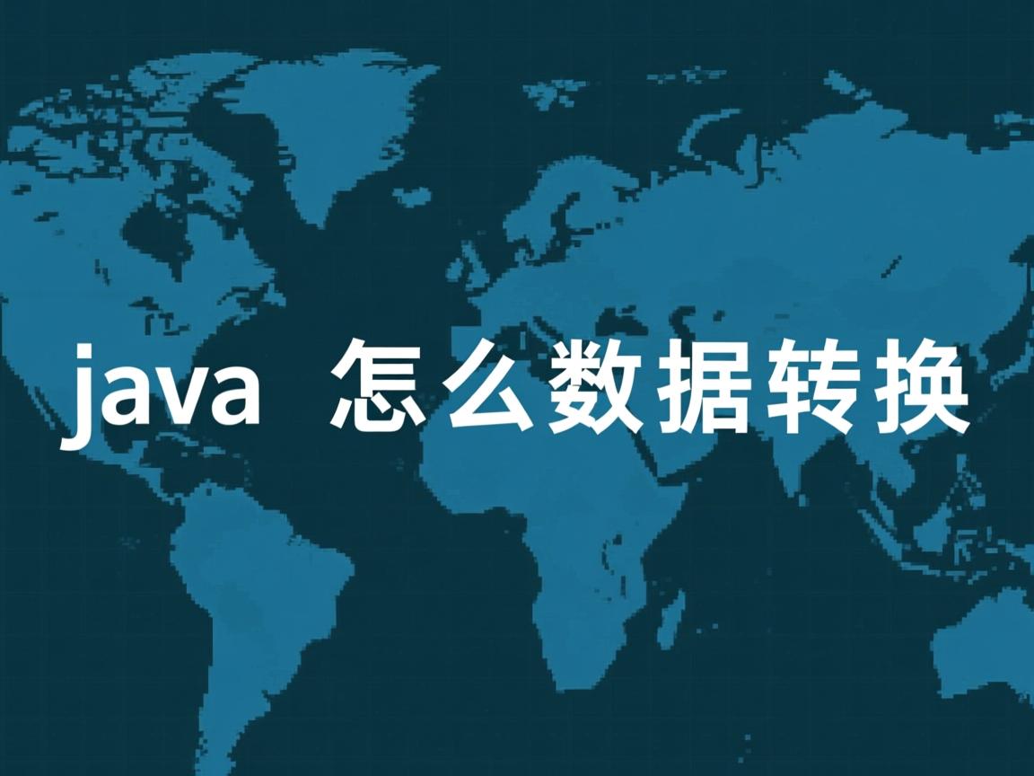 java 怎么数据转换  第3张 java 怎么数据转换  第3张