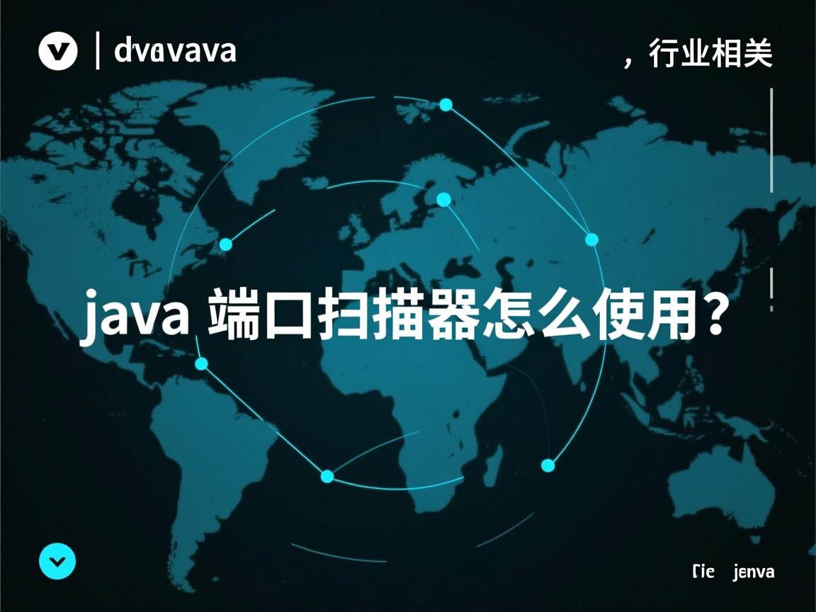 java端口扫描器怎么用  第1张 java端口扫描器怎么用  第1张
