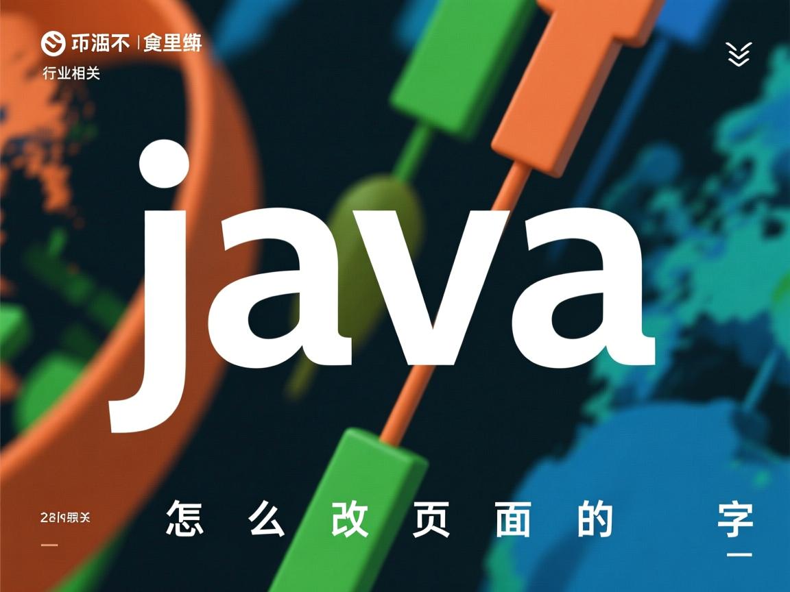java怎么改页面的字体  第1张 java怎么改页面的字体  第1张