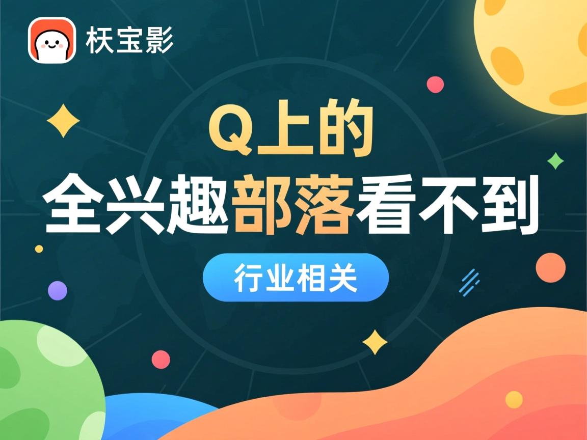 为什么Q上的兴趣部落看不到  第1张 为什么Q上的兴趣部落看不到  第1张