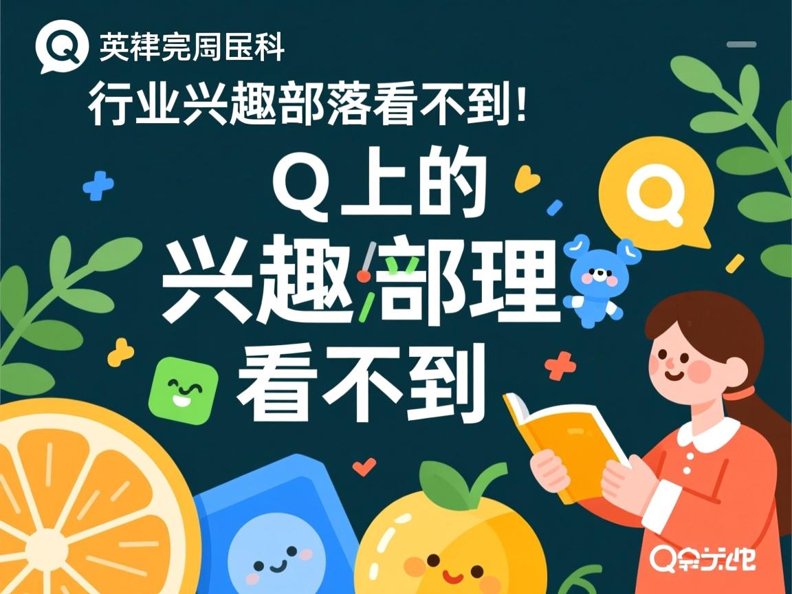为什么Q上的兴趣部落看不到  第2张 为什么Q上的兴趣部落看不到  第2张
