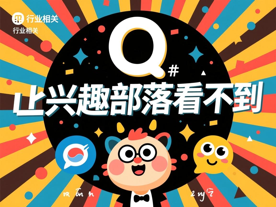 为什么Q上的兴趣部落看不到  第3张 为什么Q上的兴趣部落看不到  第3张