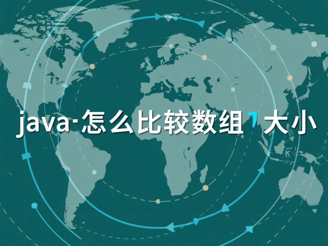 java怎么比较数组大小  第2张