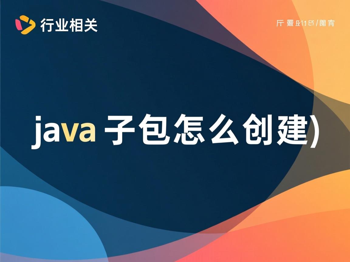 java子包怎么创建  第1张 java子包怎么创建  第1张