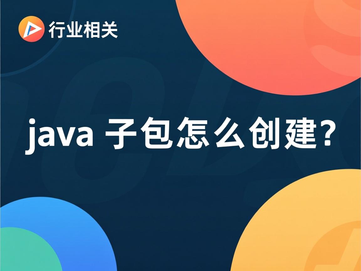java子包怎么创建  第3张 java子包怎么创建  第3张