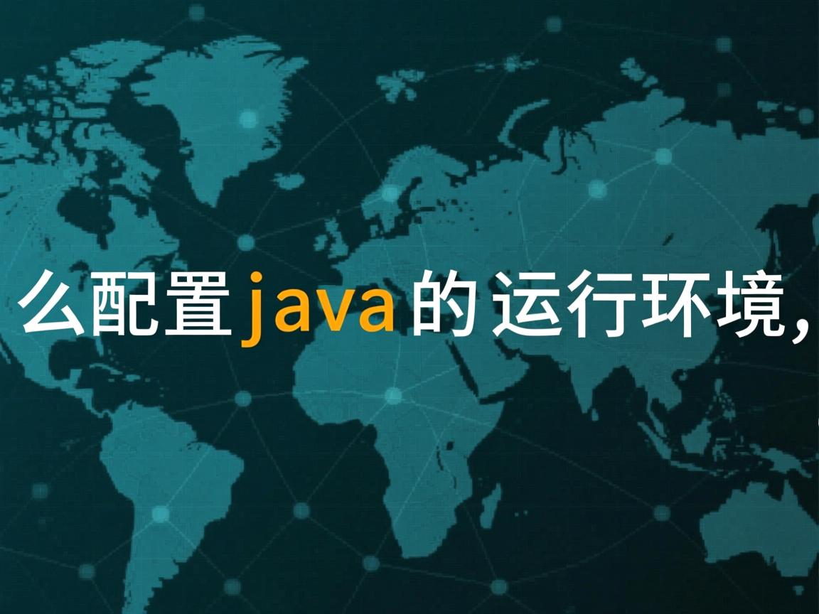 怎么配置java的运行环境  第1张 怎么配置java的运行环境  第1张