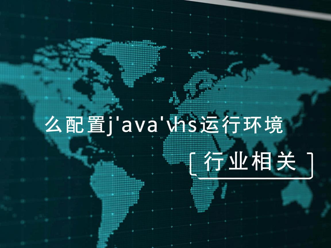 怎么配置java的运行环境  第3张 怎么配置java的运行环境  第3张