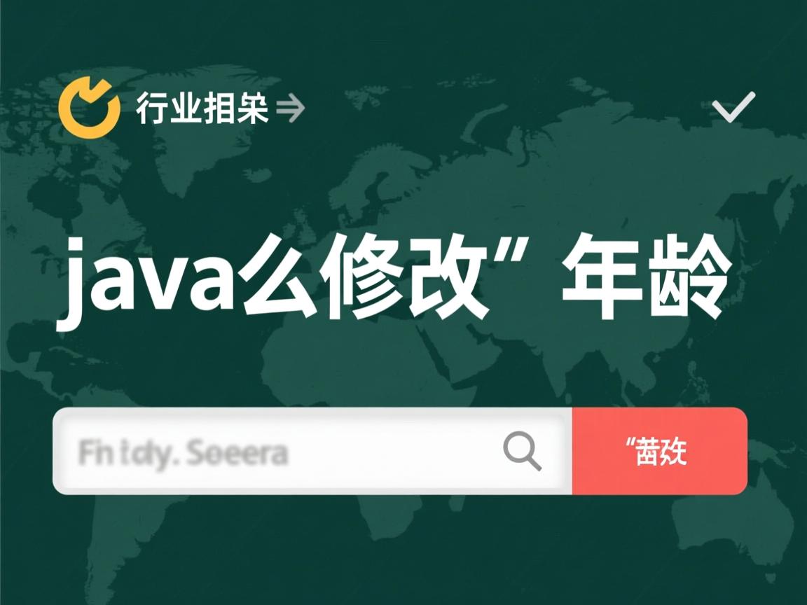 java中怎么修改年龄  第2张 java中怎么修改年龄  第2张