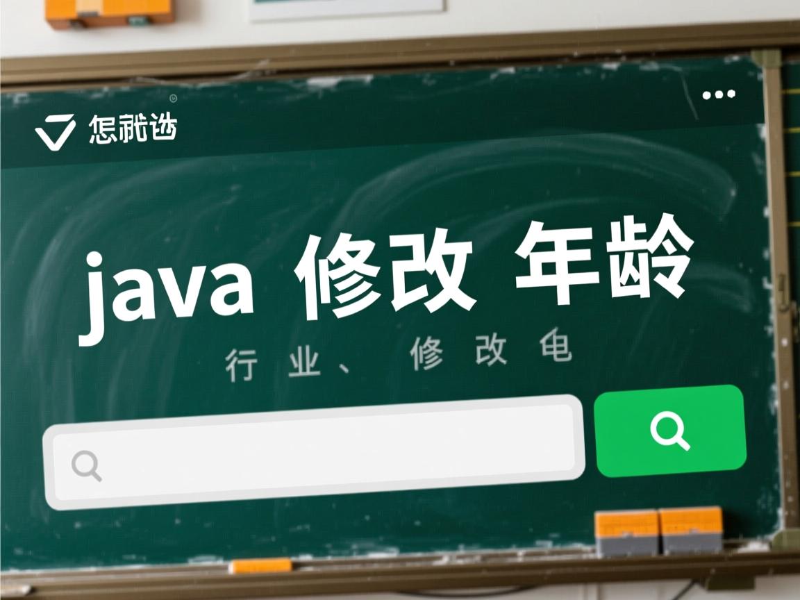 java中怎么修改年龄  第3张 java中怎么修改年龄  第3张