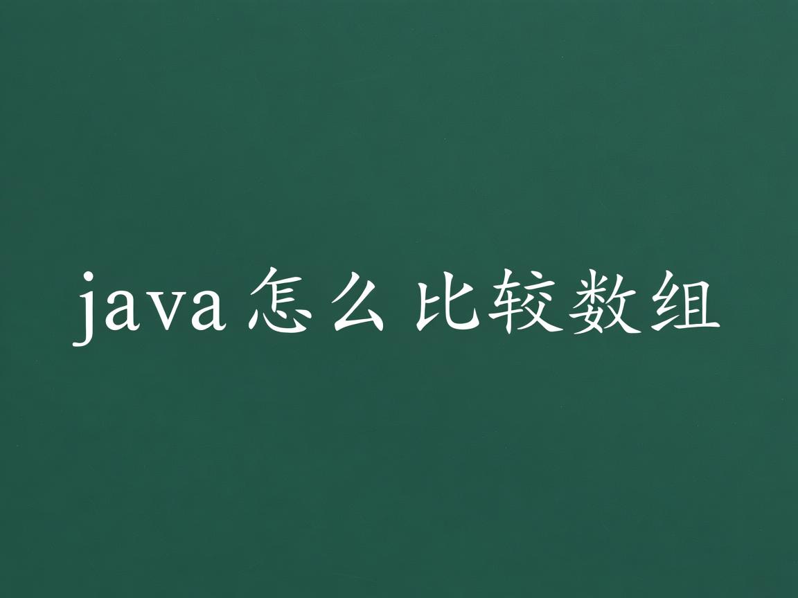 java怎么比较数组  第2张 java怎么比较数组  第2张