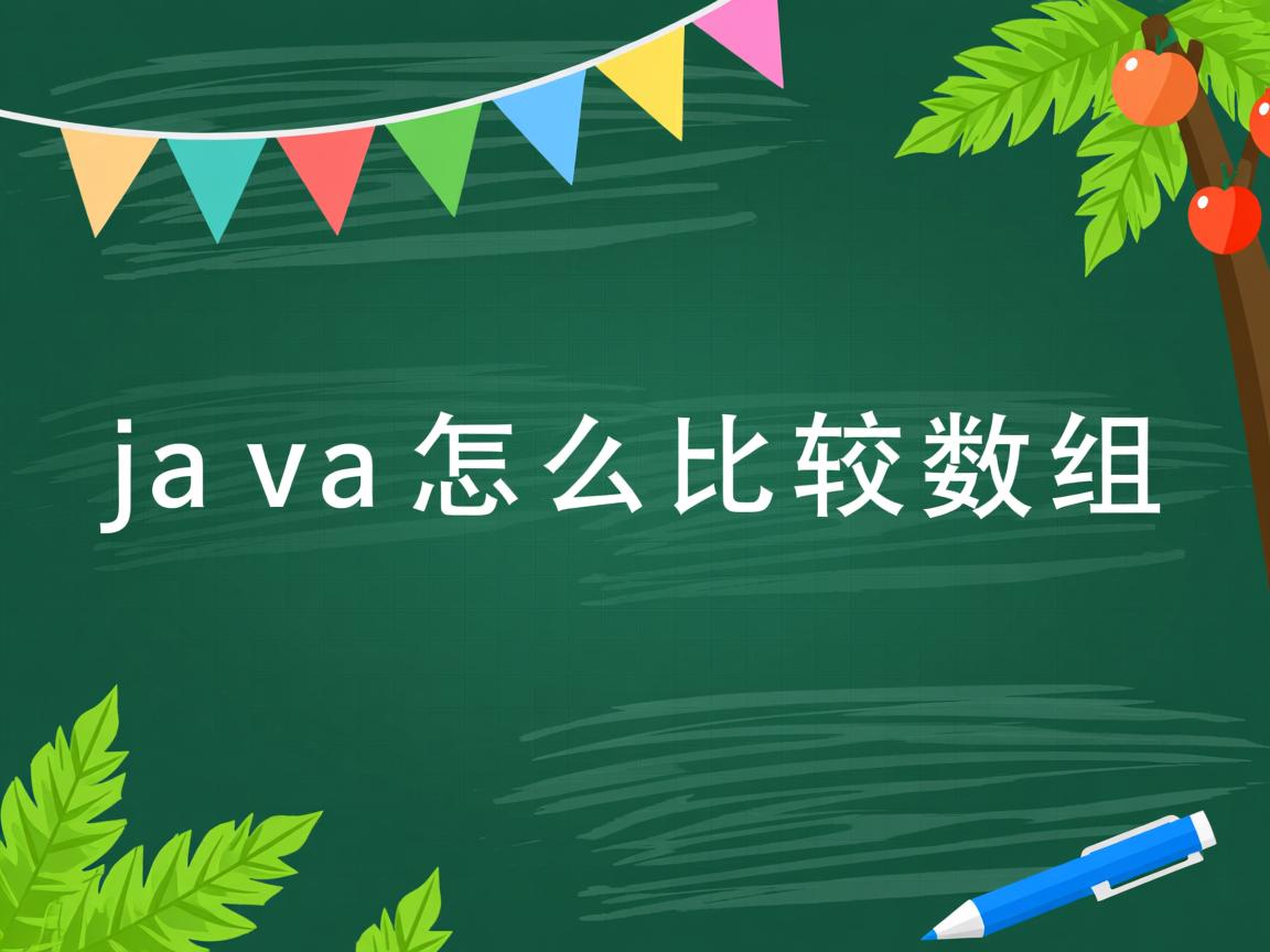 java怎么比较数组  第1张 java怎么比较数组  第1张