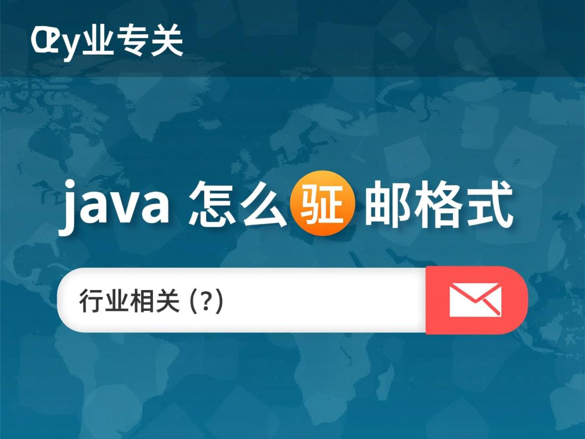 java怎么验证邮箱格式  第3张 java怎么验证邮箱格式  第3张
