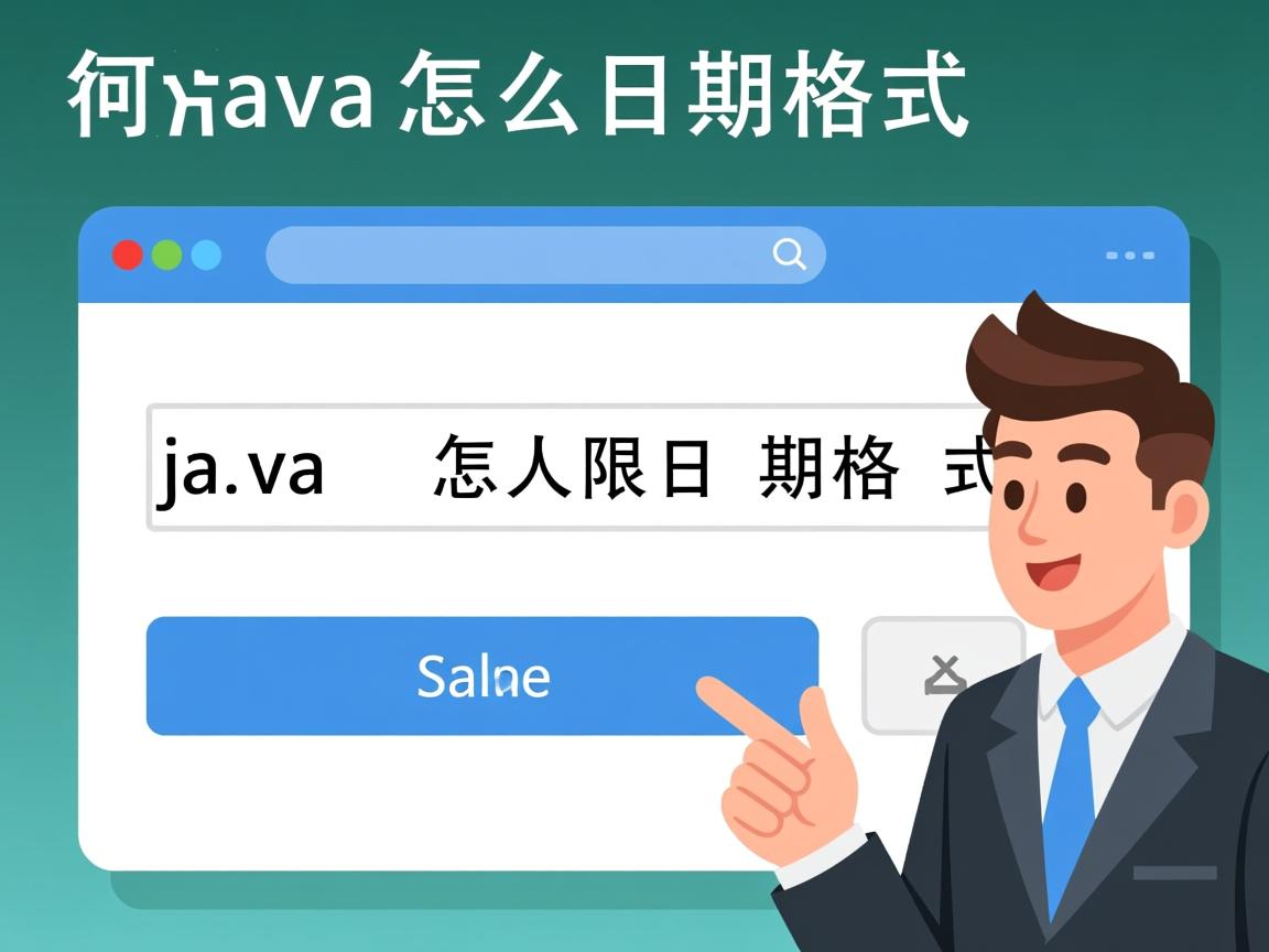 java 怎么限制日期格式  第2张 java 怎么限制日期格式  第2张