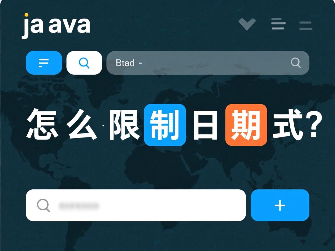 java 怎么限制日期格式  第1张 java 怎么限制日期格式  第1张