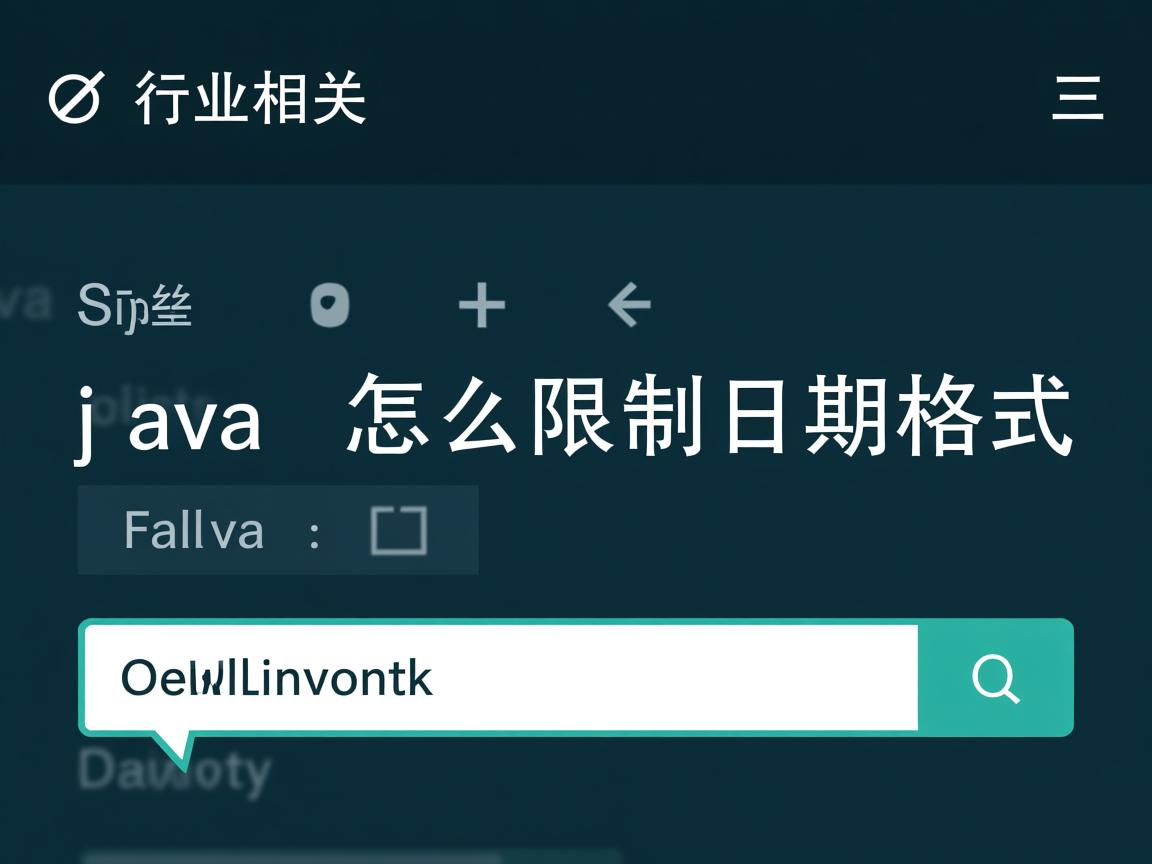 java 怎么限制日期格式  第3张 java 怎么限制日期格式  第3张