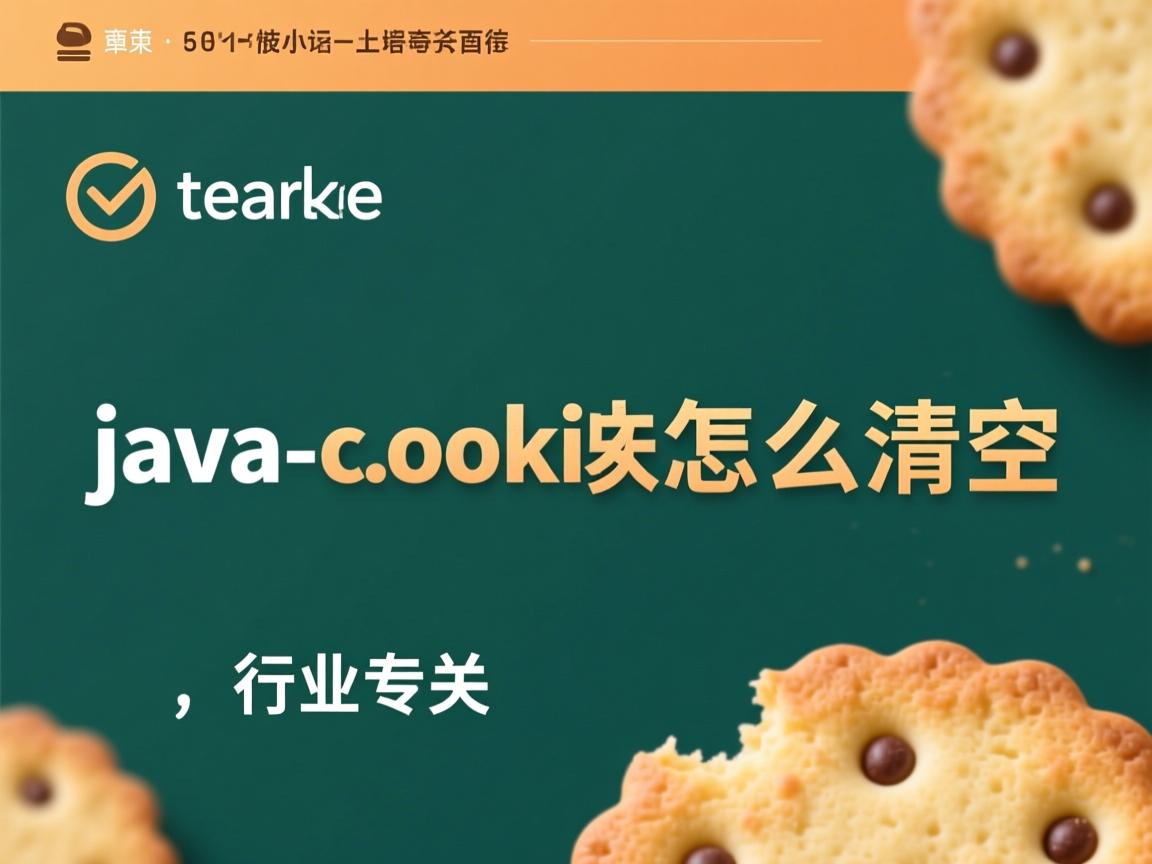 java cookie怎么清空  第3张 java cookie怎么清空  第3张
