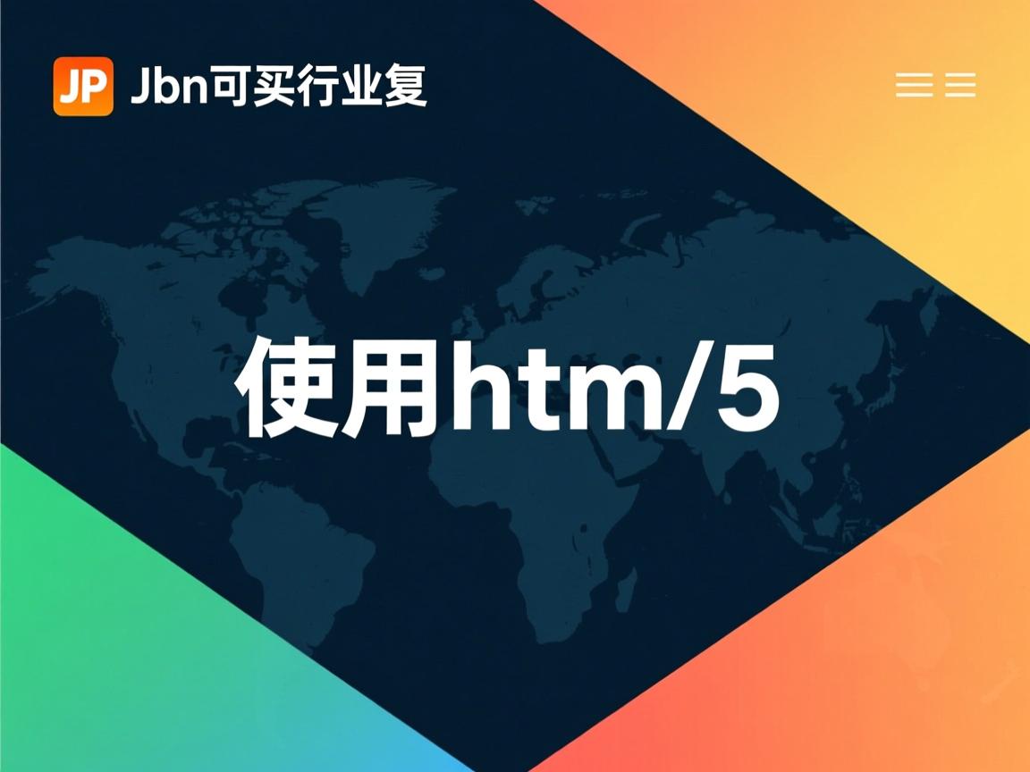 jsp如何使用html5  第1张 jsp如何使用html5  第1张