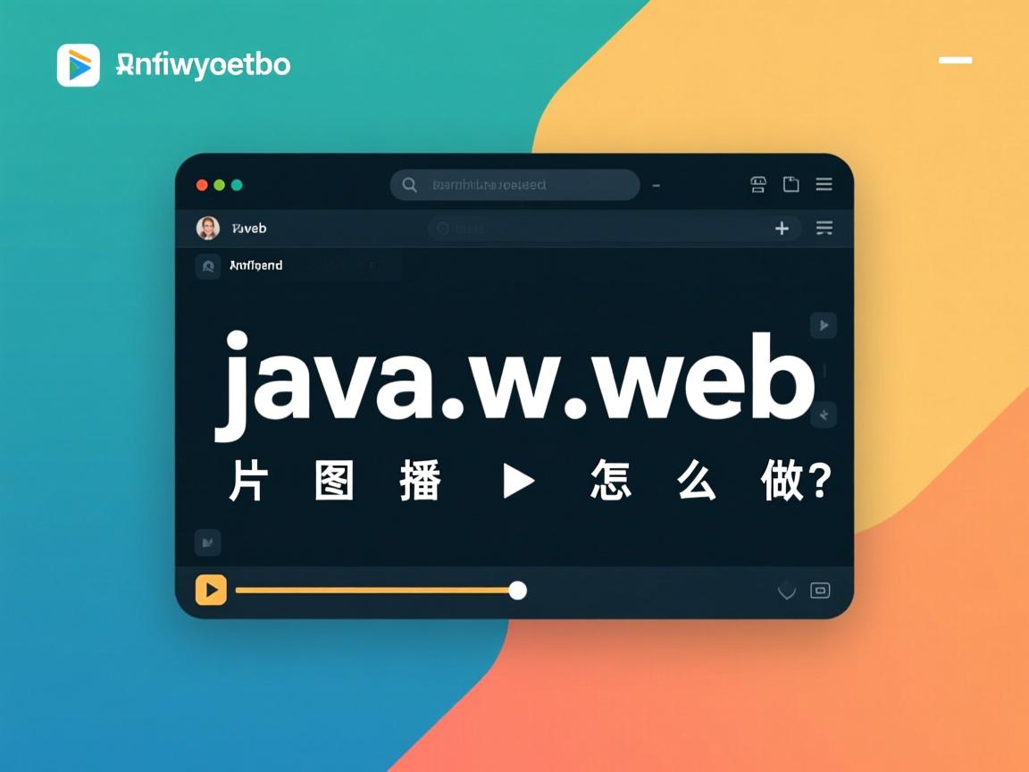 javaweb图片播放怎么做  第2张 javaweb图片播放怎么做  第2张