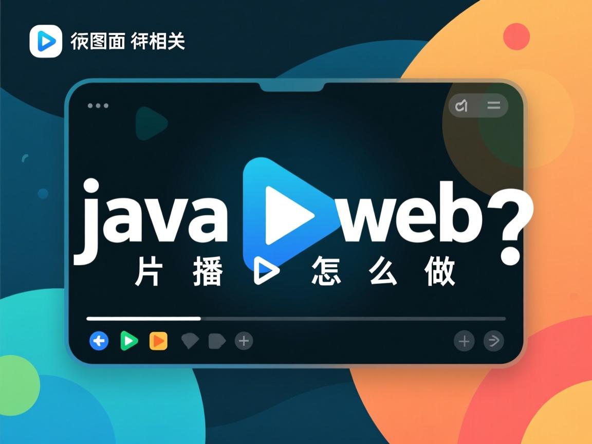 javaweb图片播放怎么做  第3张 javaweb图片播放怎么做  第3张