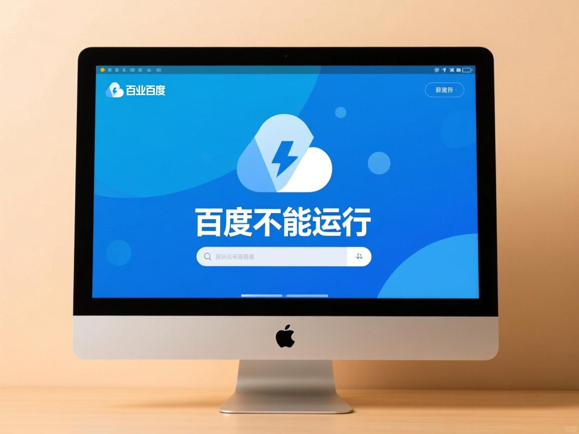 百度网盘为什么不能运行  第1张 百度网盘为什么不能运行  第1张