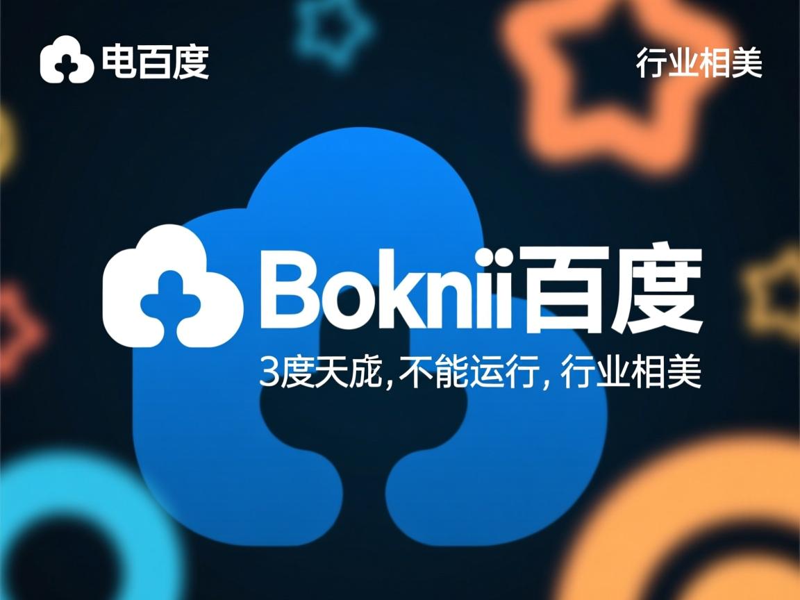 百度网盘为什么不能运行  第2张 百度网盘为什么不能运行  第2张