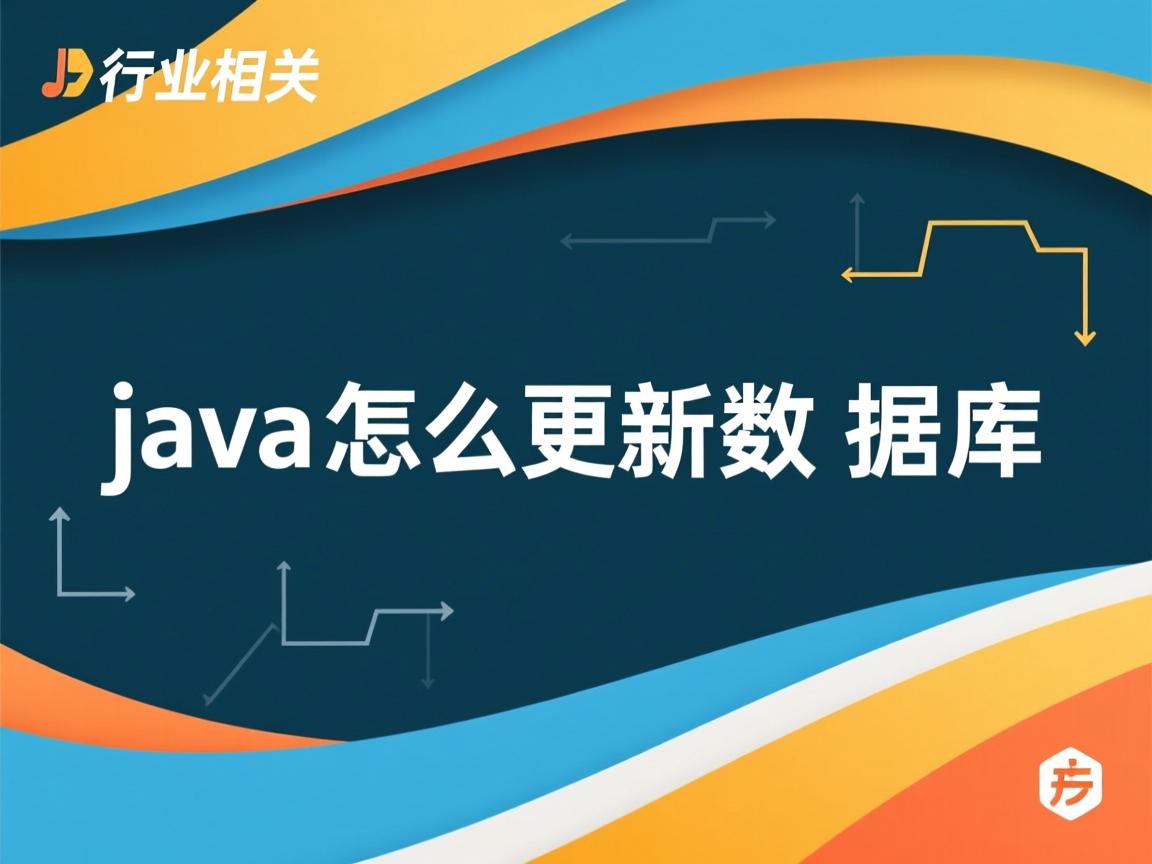 java怎么更新数据库