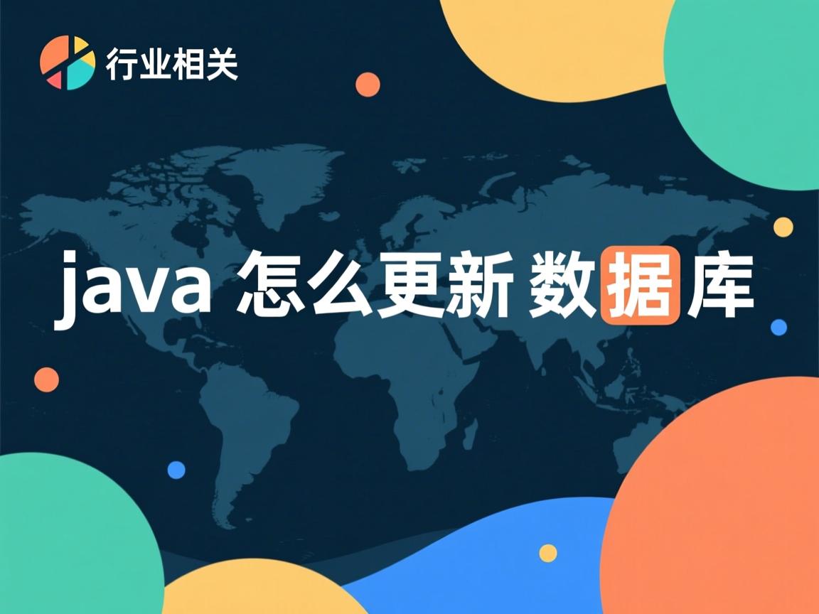 java怎么更新数据库  第3张 java怎么更新数据库  第3张