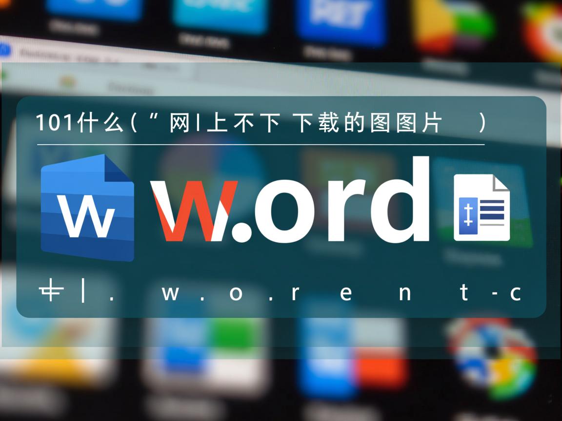 为什么网上下载的图片是word文件  第2张 为什么网上下载的图片是word文件  第2张