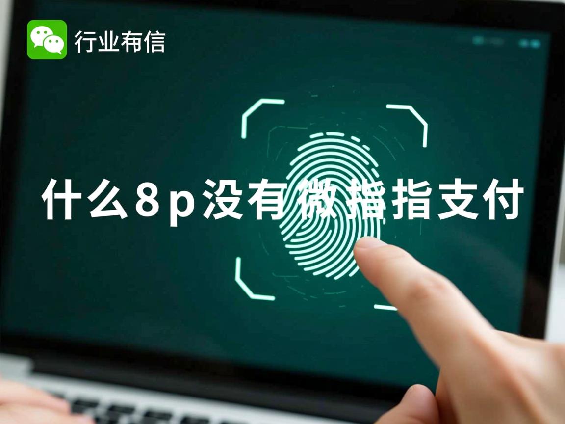 为什么8p没有微信指纹支付  第3张 为什么8p没有微信指纹支付  第3张