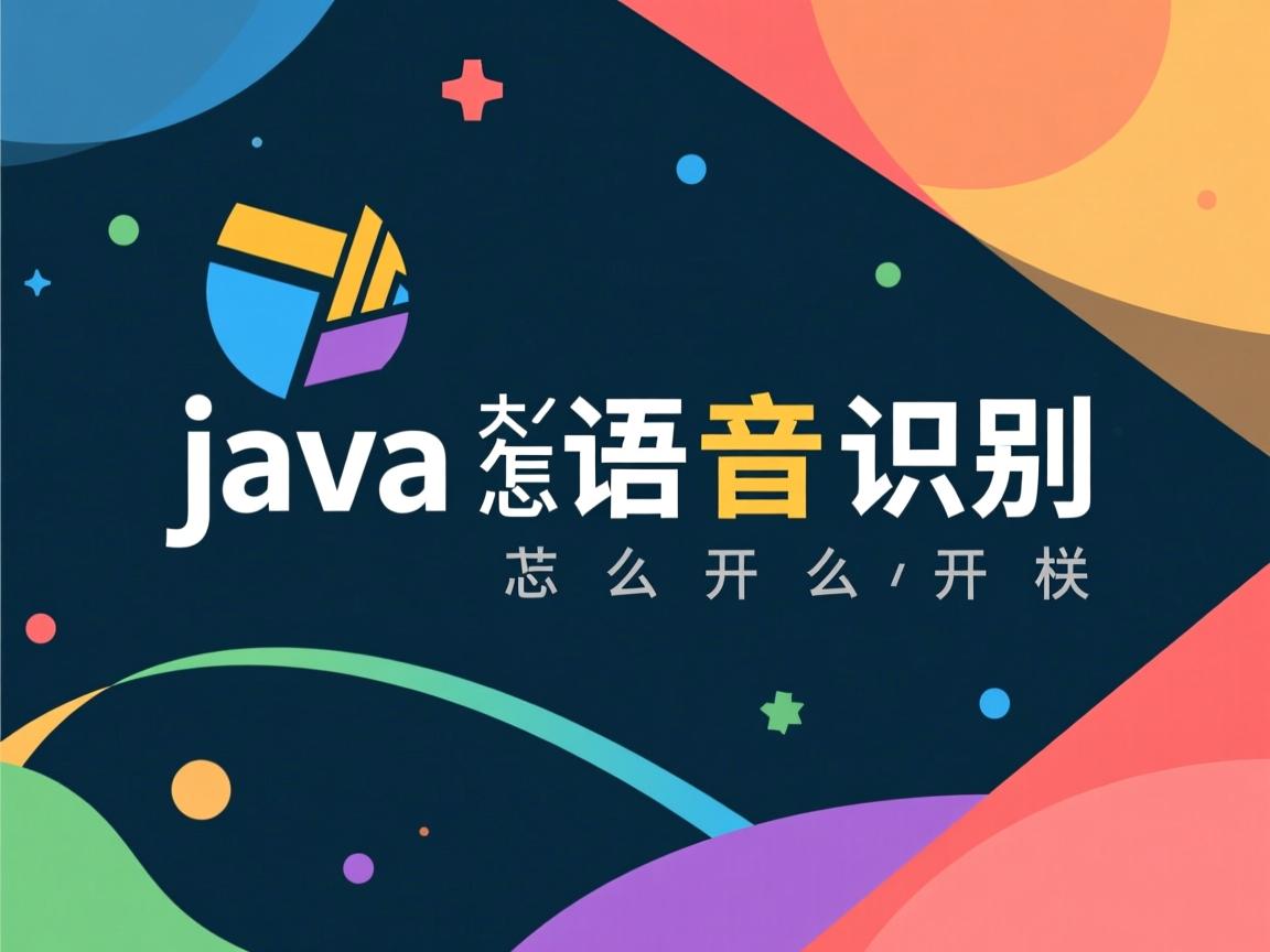 java怎么开发语音识别  第1张 java怎么开发语音识别  第1张