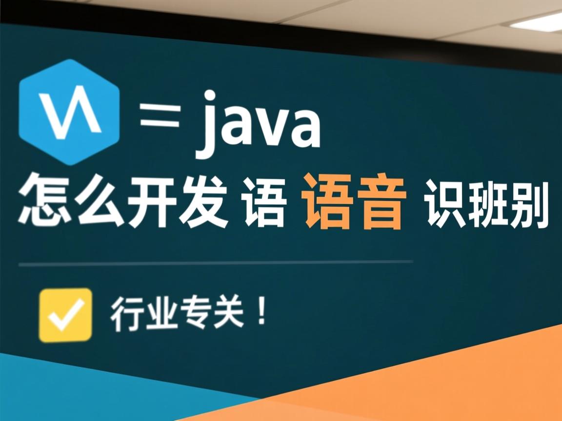 java怎么开发语音识别  第3张 java怎么开发语音识别  第3张