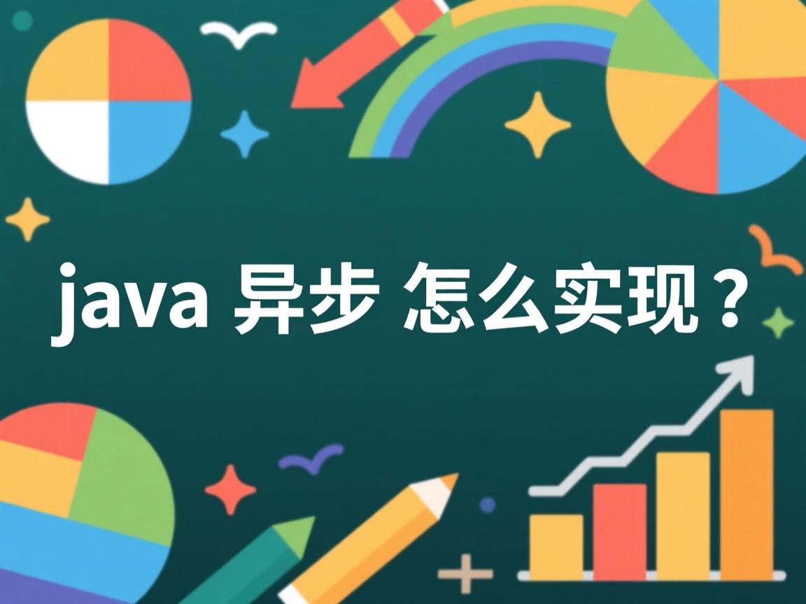 java异步怎么实现  第1张
