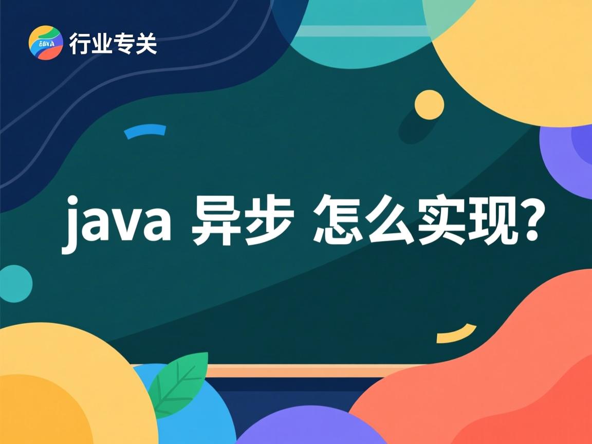 java异步怎么实现  第2张