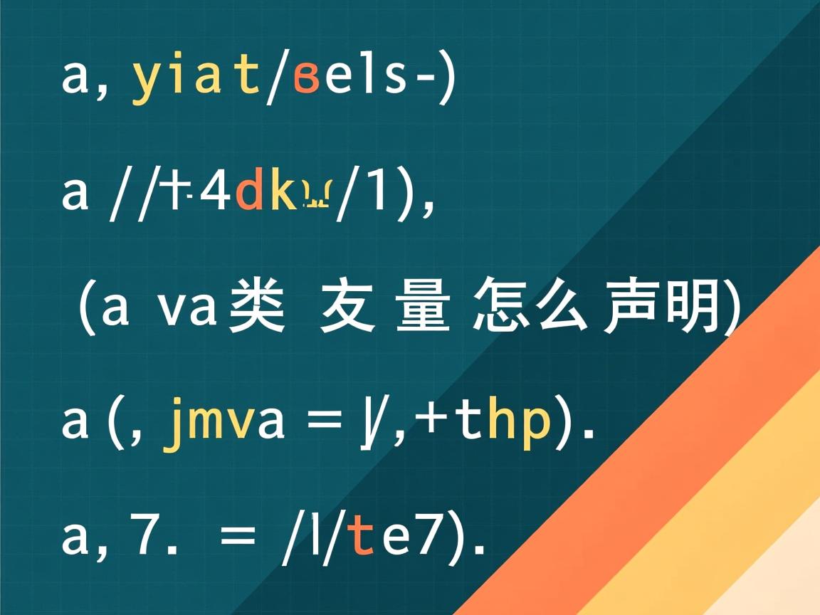 java类变量怎么声明  第2张 java类变量怎么声明  第2张