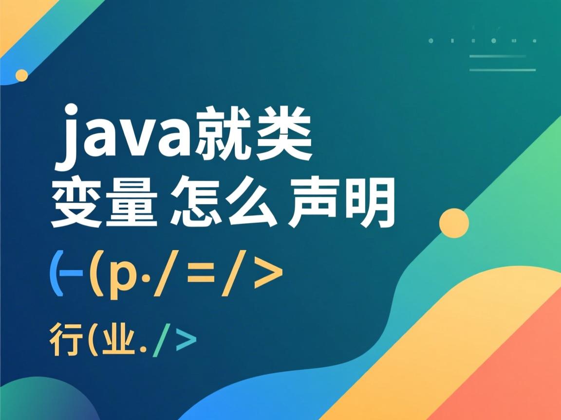 java类变量怎么声明  第3张 java类变量怎么声明  第3张