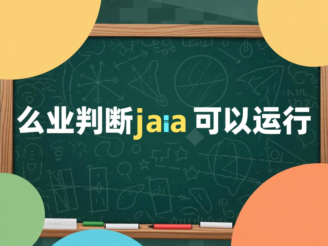 怎么判断java可以运行  第2张 怎么判断java可以运行  第2张