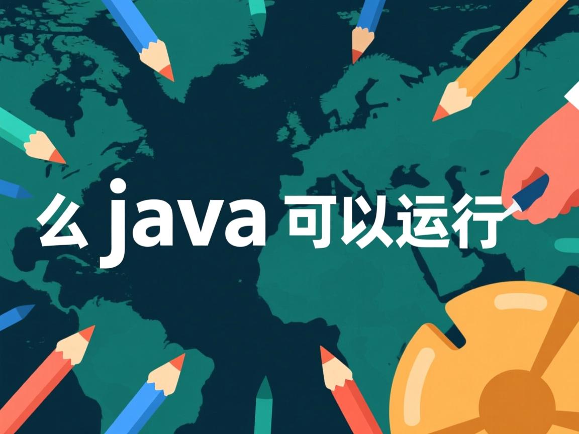 怎么判断java可以运行