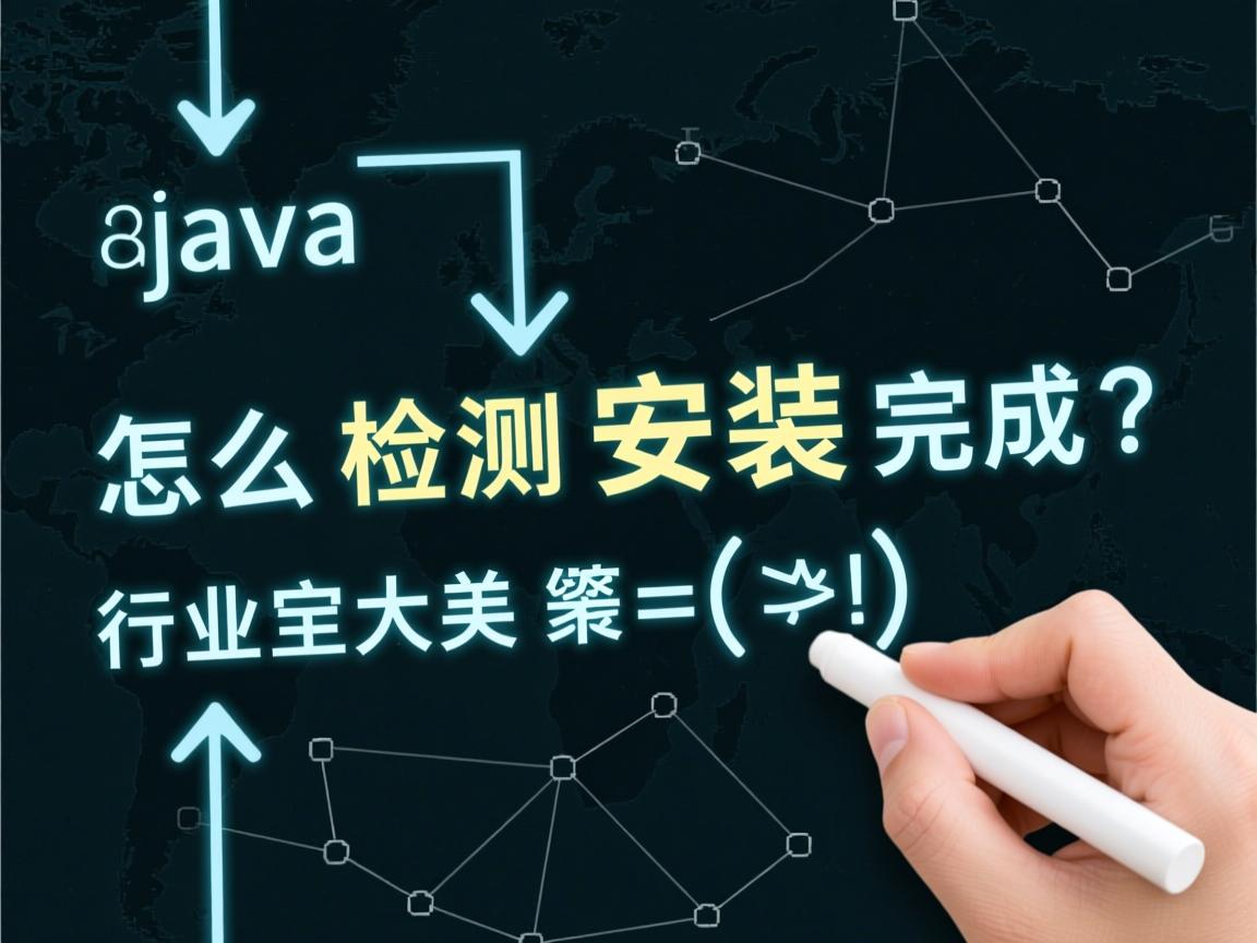 java怎么检测安装完成  第2张 java怎么检测安装完成  第2张