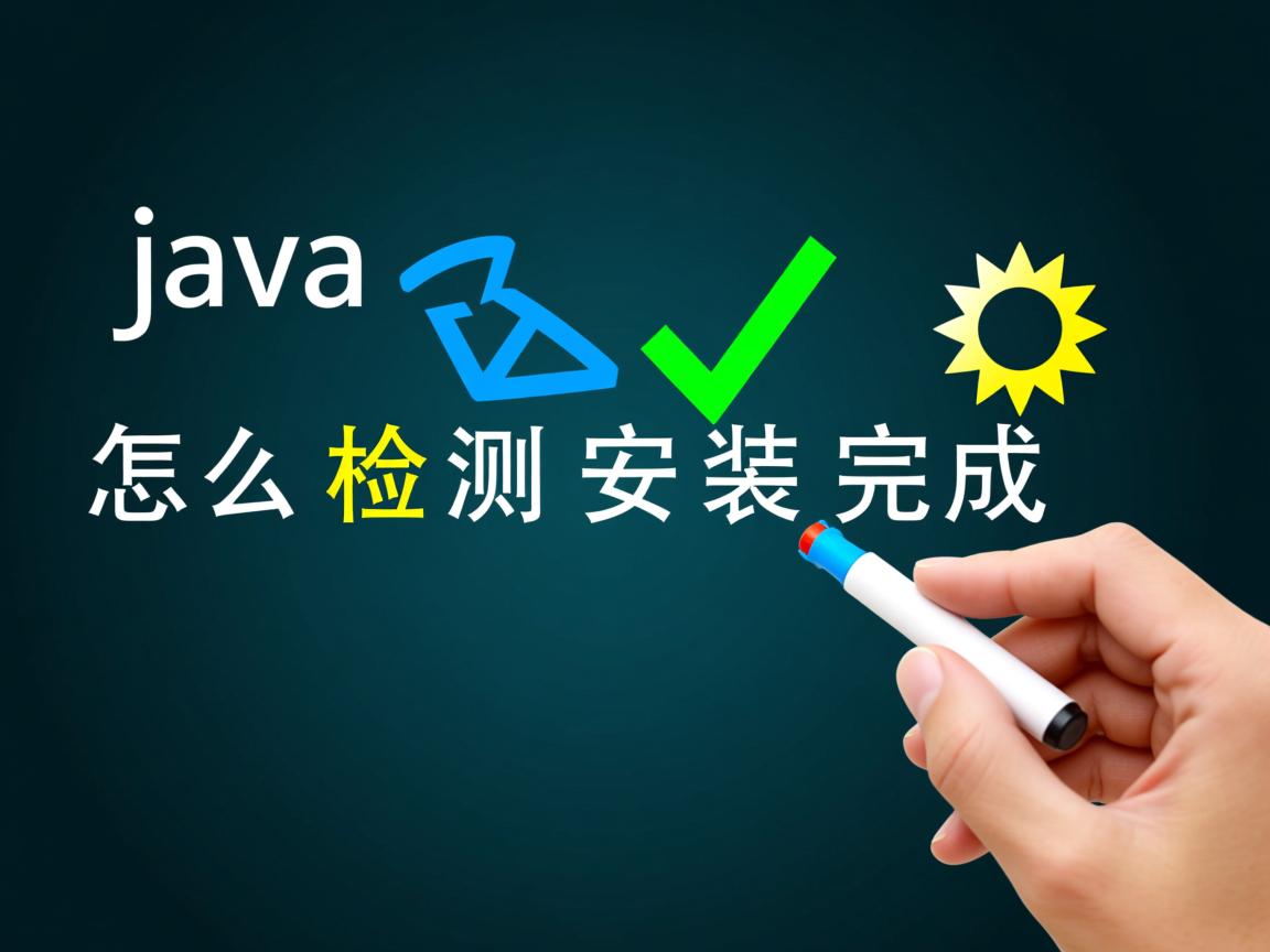 java怎么检测安装完成  第1张 java怎么检测安装完成  第1张